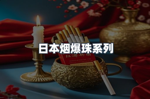 日本烟爆珠系列